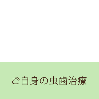 ご自身の虫歯治療