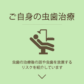 ご自身の虫歯治療