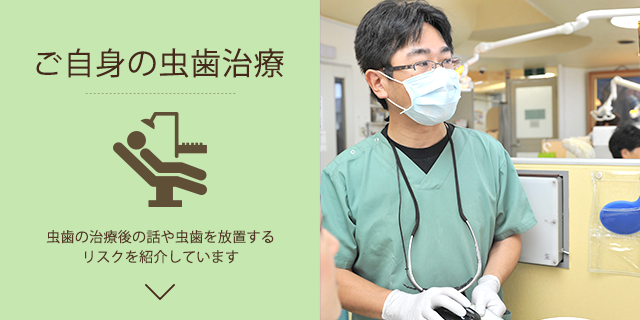 ご自身の虫歯治療