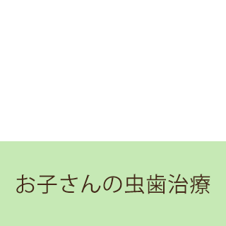 お子さんの虫歯治療