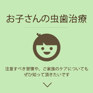 お子さんの虫歯治療