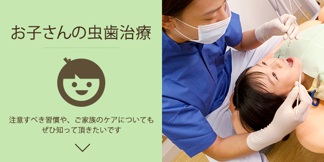 お子さんの虫歯治療