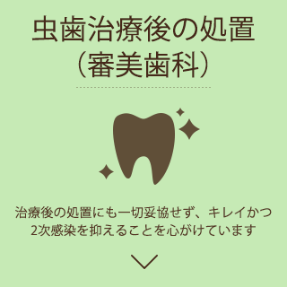 虫歯治療後の処置（審美歯科）