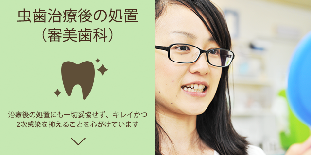 虫歯治療後の処置
（審美歯科）