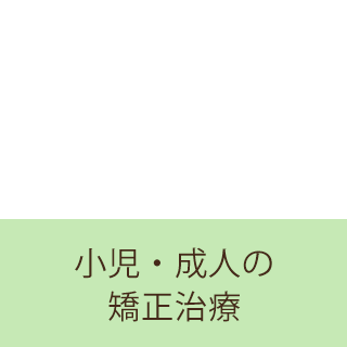 小児・成人の矯正治療