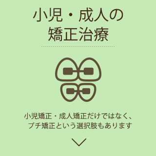 小児・成人の矯正治療