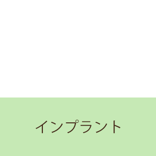 インプラント