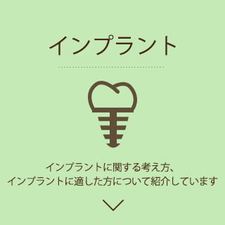 インプラント