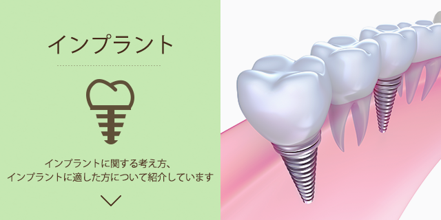 インプラント