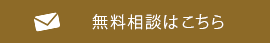 無料相談はこちら