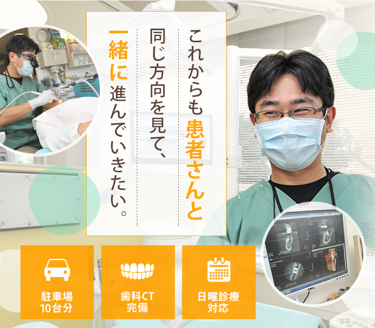 これからも患者さんと同じ方向を見て一緒に進んでいきたい。